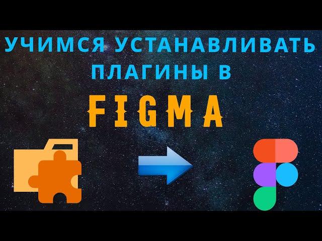 Figma. Как установить плагины в figma.