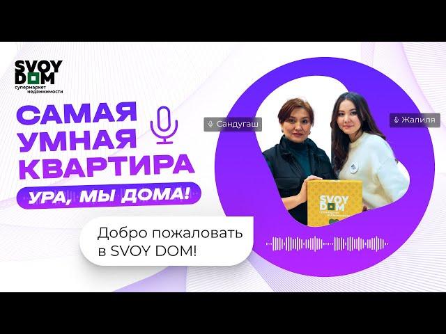 Ура Мы Дома! Самая технологичная квартира в Астане. Svoydom