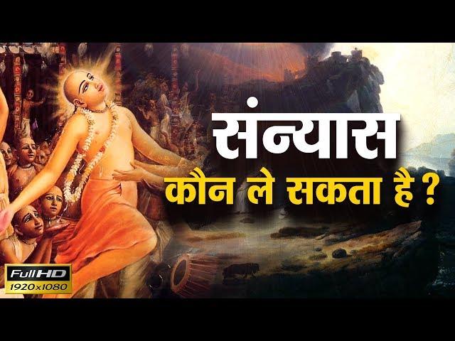 संन्यास कौन ले सकता है?Sri Pundrik Goswami Ji Maharaj