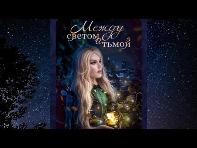 МЕЖДУ СВЕТОМ И ТЬМОЙ/Книга 1 Глава 1/ЖЕЛЕЗНАЯ ПТИЦА/SOMNIUM