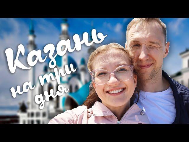 Поездка в Казань! / VLOG