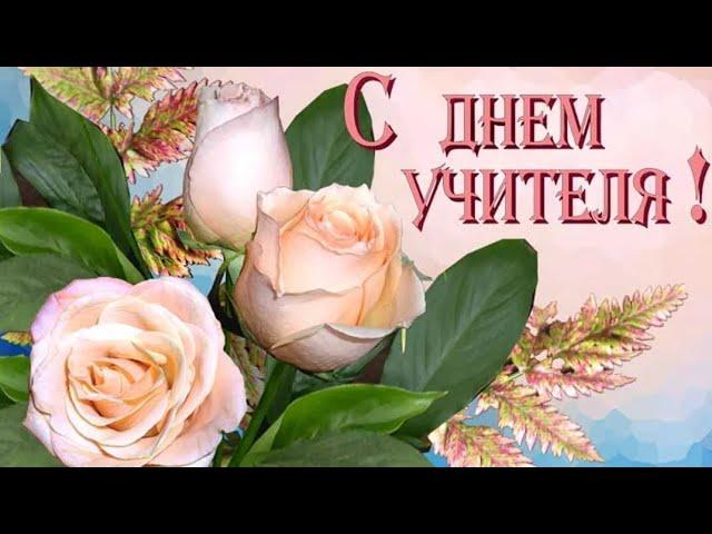 С ДНЁМ УЧИТЕЛЯ! КРАСИВОЕ МУЗЫКАЛЬНОЕ ПОЗДРАВЛЕНИЕ!