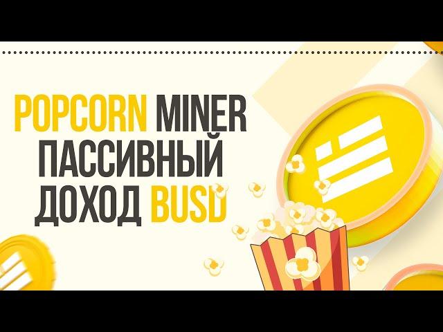  Popcorn Busd miner Review | Income up to 16% per day in BUSD ️ Passive income