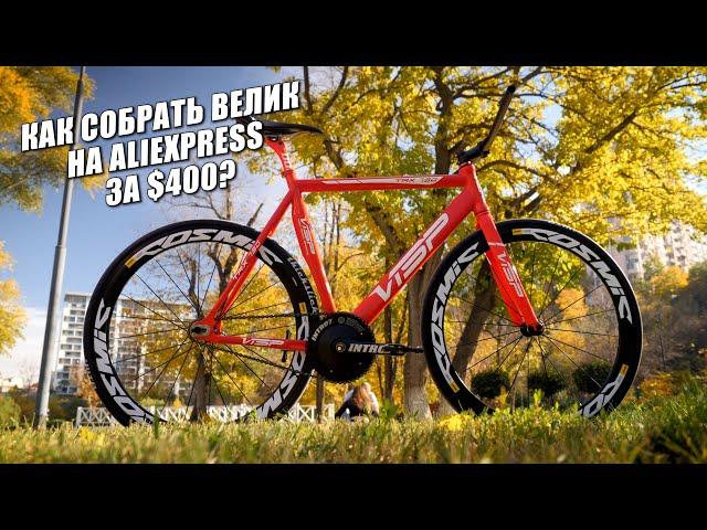 Как собрать стильный велосипед на aliexpress за $400 по запчастям? И  каким он будет за $800?