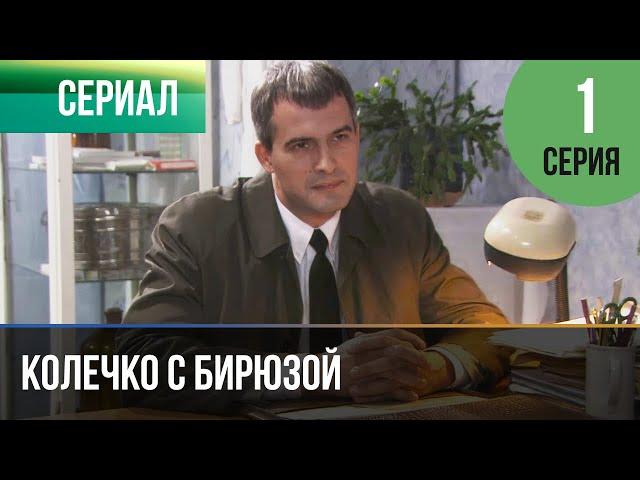 ▶️ Колечко с бирюзой 1 серия - Мелодрама | Фильмы и сериалы - Русские мелодрамы