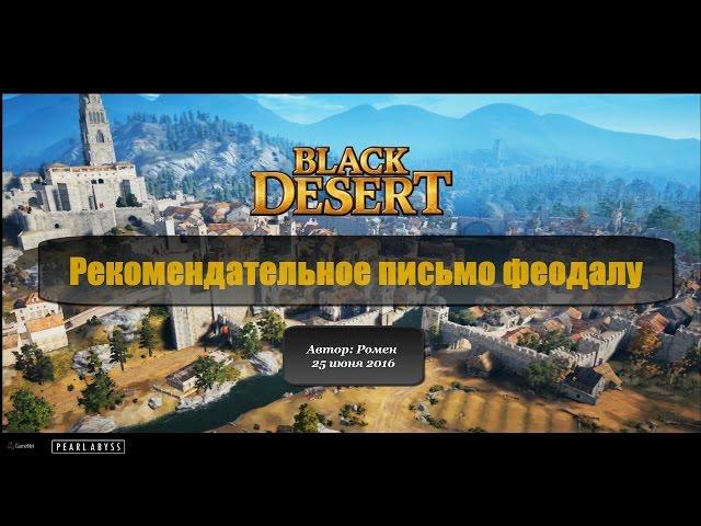 Рекомендательное письмо феодалу в Black Desert