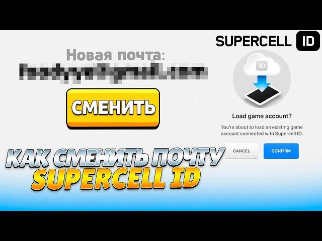 КАК ЛЕГКО СМЕНИТЬ ПОЧТУ В SUPERCELL ID В БРАВЛ СТАРС 2022 ГОДУ! КАК СМЕНИТЬ ПОЧТУ В СУПЕРСЕЛЛ АЙДИ