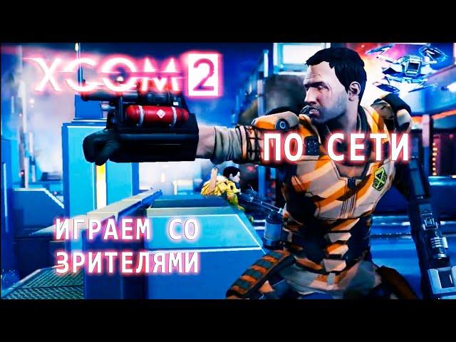 XCom2 ПО СЕТИ - Надо уметь проигрывать:) | Мультиплеер XCom2 | 10/12/2024