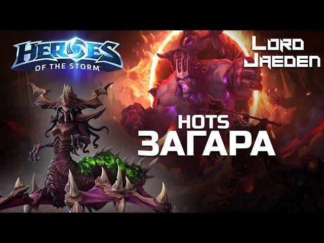 Heroes of the Storm Стрим играем за Загару на поле боя Оскверненные святилища