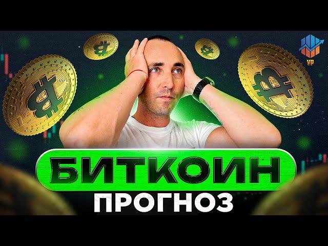 Биткоин прогноз на конец 2024 года | Обзор крипторынка