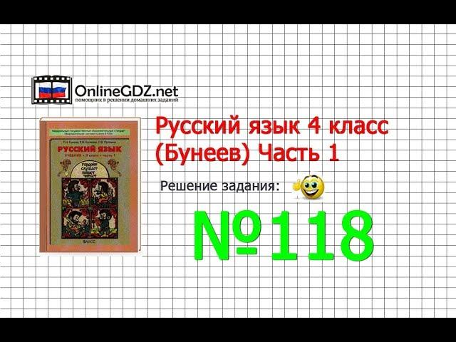 Упражнение 118 — Русский язык 4 класс (Бунеев Р.Н., Бунеева Е.В., Пронина О.В.) Часть 1