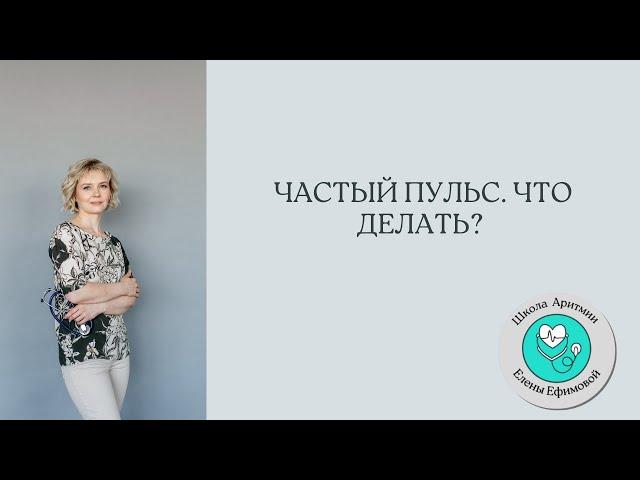 Частый пульс. Что делать?