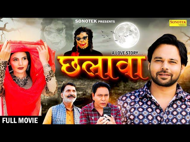 Chhalava छलावा (Full Movie) Sumit Banjara, Shikha Dhama, Santram Banjara, Leelu Pradhan, New Movie