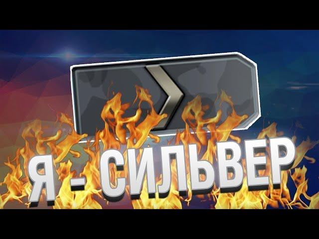 я сильвер(CS:GO приколы и фейлы)