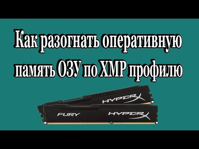 Как разогнать оперативную память ОЗУ по XMP профилю