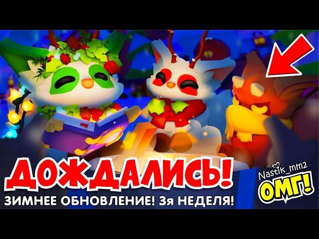 ДОЖДАЛИСЬ! НОВОЕ РОЖДЕСТВЕНСКОЕ ОБНОВЛЕНИЕ 3 НЕДЕЛЯ! ПОЛУЧИ БЕСПЛАТНОГО ПИТОМЦА ADOPT ME ROBLOX