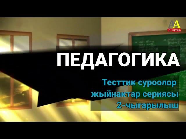 Педагогика боюнча тесттик суроолор сериясы. 2-чыгарылыш