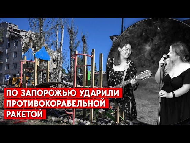 Среди погибших - девушки-музыкантки - они готовились к выступлению. Запорожье, ракетный удар.