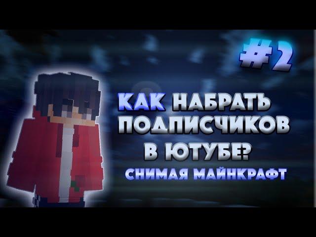 КАК Набрать Подписчиков в Ютубе СНИМАЯ МАЙНКРАФТ? (**2 ЧАСТЬ**)