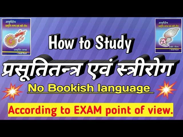 How to study प्रसूतितन्त्र एवं स्त्रीरोग ll Bams 3rd year ll Obstetrics & Gynaecology In simple way