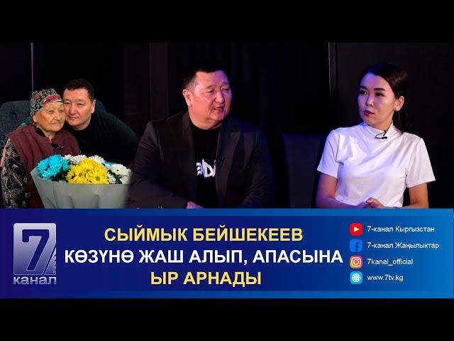 МЕНИН АПАМ: СЫЙМЫК БЕЙШЕКЕЕВ КӨЗҮНӨ ЖАШ АЛЫП, АПАСЫНА ЫР АРНАДЫ