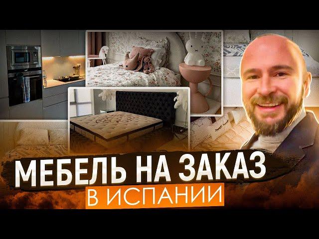 Мы нашли хороших мебельщиков в Испании!