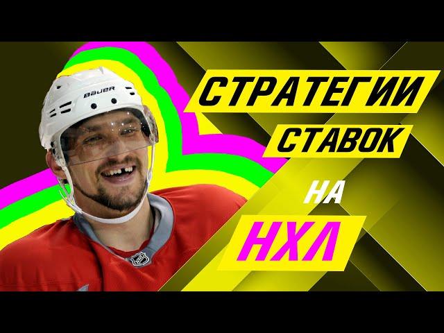  NHL самые популярные стратегии ставок на хоккей  