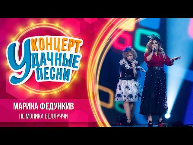 Марина Федункив - Не Моника Беллуччи | Удачные песни 2023