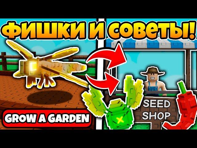 ЛУЧШИЙ ГАЙД ДЛЯ НОВИЧКОВ В ВЫРАСТИ САД! GROW A GARDEN ROBLOX!