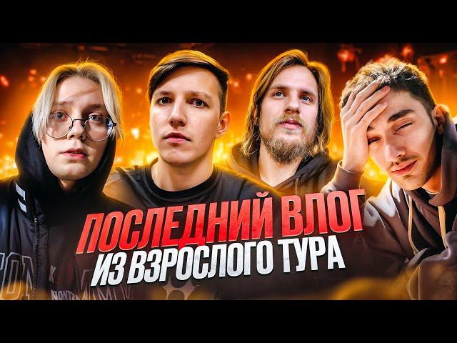 ВЗРОСЛЫЙ ТУР #4: ПОСЛЕДНИЕ КАДРЫ КАМЕРЫ ПЕРЕД ПОЛОМКОЙ / MZLFF, FirstFeel, Фарсайт