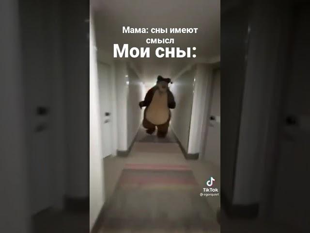 медведь бежит за тобой!