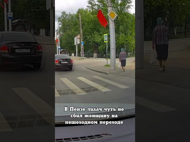 В Пензе лихач чуть не сбил женщину на пешеходном переходе