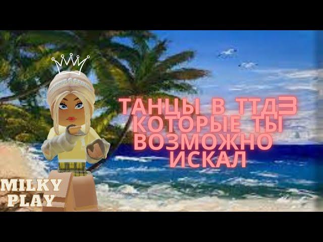 Роблокс танцы в ттд3 которые ты возможно искал // Roblox ttd3