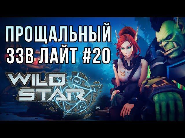 Обзор WildStar [ЗЗВ Лайт #20]