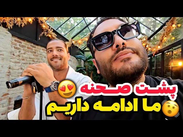 پشت صحنه‌ی (ما ادامه داریم) با امیرمقاره️