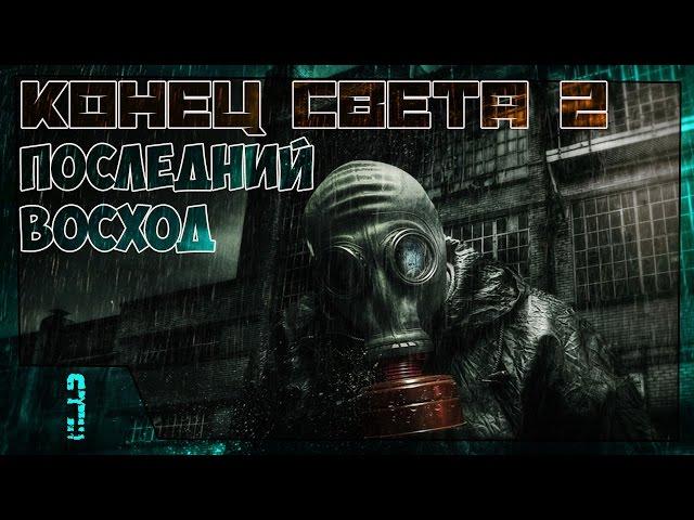 Stalker Конец Света 2: Последний Восход Прохождение - Часть #3[Нашествие Зомби, M110 и Ворошилов]