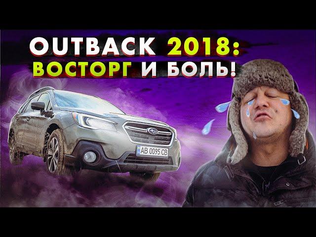 Subaru OUTBACK: ВОСТОРГ и БОЛЬ одновременно!