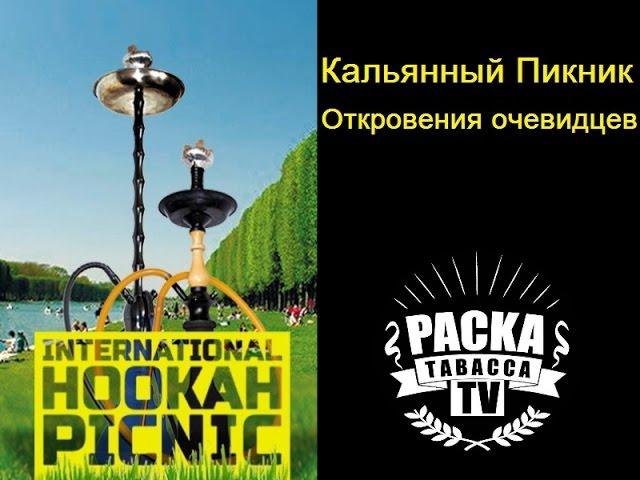 Кальянный пикник! Откровения очевидцев! Как это было!