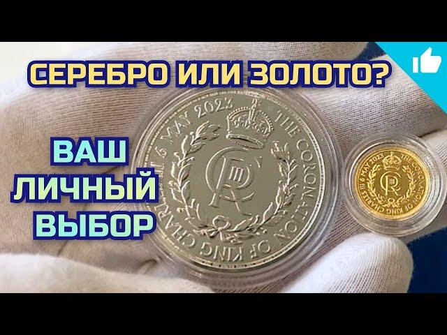 Какие монеты купить? Золотые или серебряные?