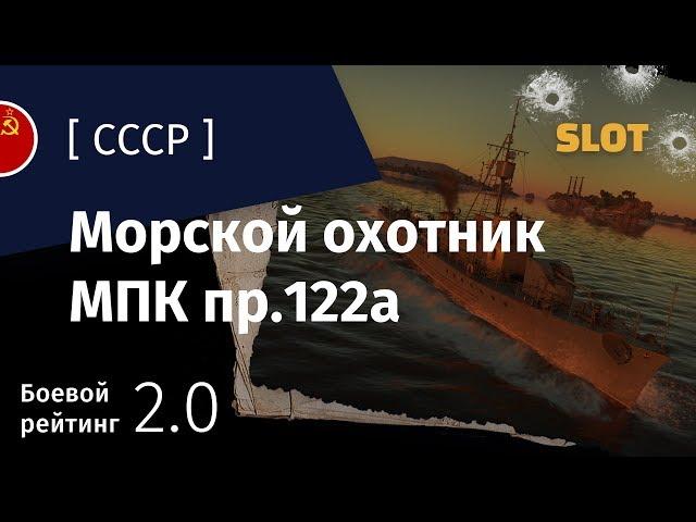 War Thunder — Флот [СССР]: обзор морского охотника МПК пр.122а