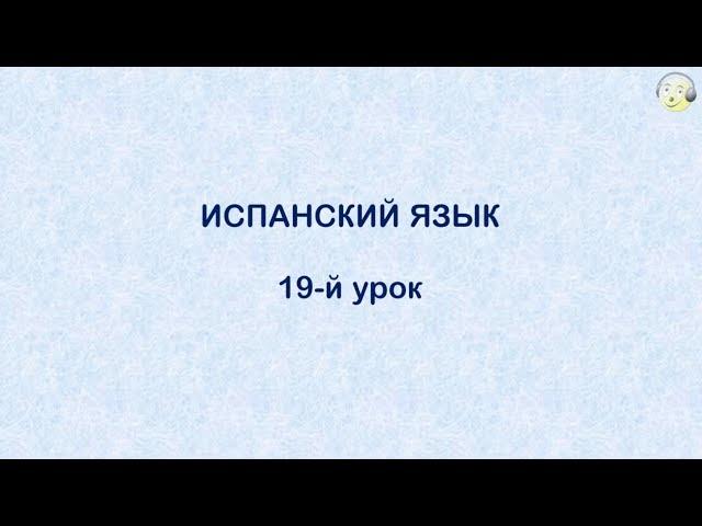 Испанский язык с нуля. 19-й видео урок испанского языка для начинающих