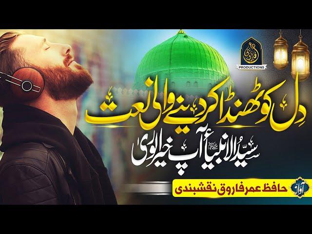 New Most Beautiful Naat Sharif 2023 - Mustafa Mustafa - Hafiz Umar Farooq Naqshbandi - Nasheed club