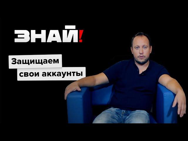 Знай! / Менеджер паролей и двухфакторная аутентификация