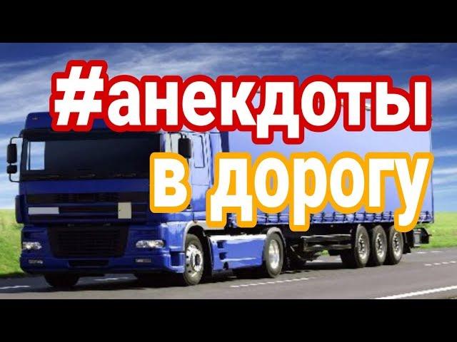 Анекдоты про дальнобойщиков и гаишников расскажет Сан Саныч на YouTube канале Взрослый разговор