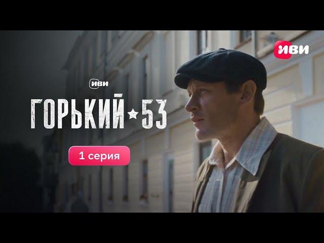 Горький 53 | 1 серия | Смотри все серии на Иви