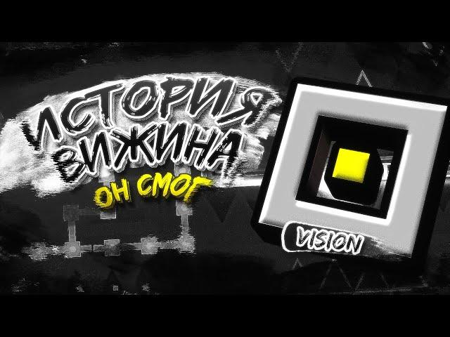 ИСТОРИЯ VISION // GEOMETRY DASH