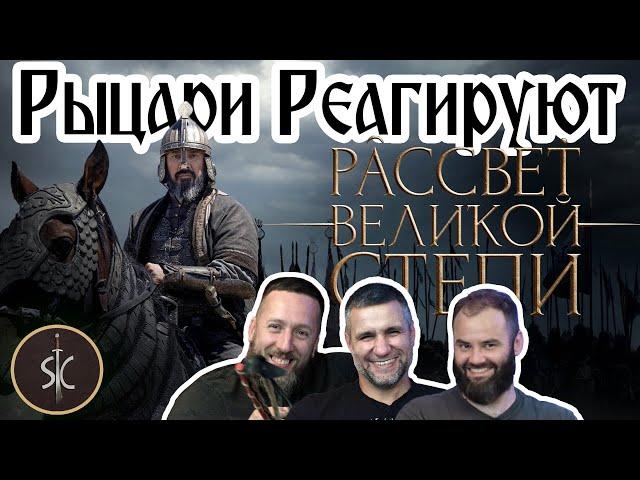 Рыцари Реагируют на Рассвет Великой Степи #43 II Sport Castle