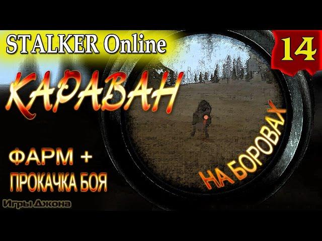 Stalker Online #14. Караван: фарм и прокачка боя... на боровах!