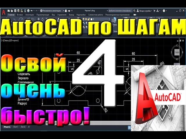 Автокад для НАЧИНАЮЩИХ. Улучшенный ЗВУК. Урок 4. РАБОТА В СЛОЯХ. Для новичков, курсы, уроки, начал