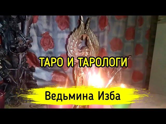 ТАРО И ТАРОЛОГИ. ВЕДЬМИНА ИЗБА ▶️ ИНГА ХОСРОЕВА